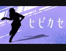【五部ゲー版】イルーゾォに｢ヒビカセ｣UTAってもらった