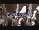 一迅の風に告ぐ【サックス三重奏】