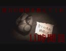 【◎11時間目×】貴方の大罪はまだ生きている【貴方の価値を教えてくれ(上)】
