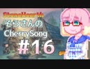 【StoneHearth】そらさんのCherrySong#16