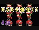 KADAさんが第二形態になるとかならないとか。【ぼくらのアイランド】＃26