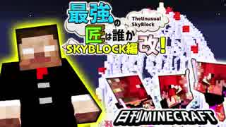 【日刊Minecraft】最強の匠は誰かスカイブロック編改!絶望的センス4人衆...