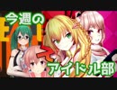【3/8～3/15】10分でわかる今週のアイドル部【週刊.LIVE】