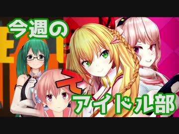 【3/8～3/15】10分でわかる今週のアイドル部【週刊.LIVE】