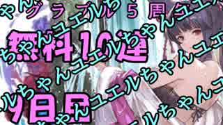 モバマス勢によるグラブル実況その439 1日1回無料ガチャ！5周年記念！ 編 9日目