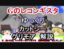 【Gのレコンギスタ】 カットシー＆グリモア　解説【ゆっくり解説】part2
