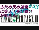 FFⅢ　ミニファミコンおっさんまったり実況プレイ　＃23