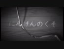 人間の糞 PV
