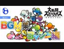 [スマブラSP BGM]懐かしのBGM!! ヨッシー編
