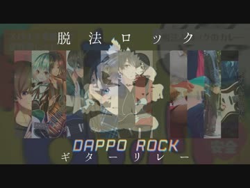 13人で脱法ロックをギターリレーしてみた。