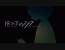 【ファルセット使いの男が】捨て子のステラ / 歌ってみた【日比谷レイ】
