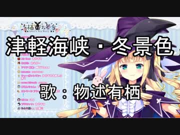 起床芸人 物述有栖のロリ演歌 津軽海峡 冬景色 Vtuberスナップ