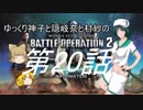 ゆっくり神子と隠岐奈と村紗のバトルオペレーション2第020回