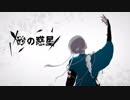 【MMDワスレナ】砂の惑星【原田】