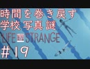 画質厨が淡々とやるLife is Strange #19