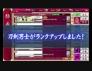 【刀剣乱舞】へし切長谷部（ノーマル）を根兵糖・白 だけでカンストさせる様を見守るだけの動画【砂糖漬け】