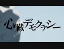 【歌ってみた】心臓デモクラシー【ver.kerL】