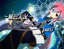 《無色実況》禁忌の子と星の巫子｢星屑とステラ」part7