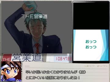 ＴＨＥ 営業道_RTA_1時間8分47秒83_Part3/3