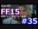 【FFXV】初見プレイ！ PS4「FF15」実況プレイ動画 35