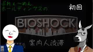 【BioShock】いきなりサバイバル生活にぶっこまれた＠ラプチャー【初回】