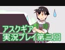 失われた記憶を求めてアスクギア実況プレイpart3
