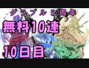 モバマス勢によるグラブル実況その440 1日1回無料ガチャ！5周年記念！ 編 10日目