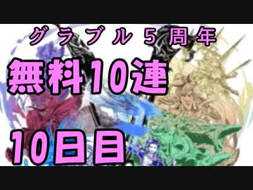 モバマス勢によるグラブル実況その440 1日1回無料ガチャ！5周年記念！ 編 10日目
