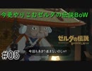 今更やりこみ始める！【ゼルダの伝説BoW】#5