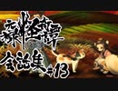【朧村正】 会話シーン集#13　化猫篇-其の壱-