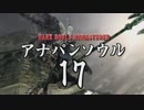 【実況】アナパンのダークソウル -part17-