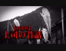 【洒落怖】上司の昔話