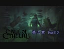 【実況】狂気の中で真実を探す【Call of Cthulhu】Part12