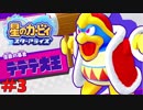 【Switch】#3 星のカービィスターアライズ フレンズと冒険【実況】