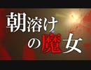 ”大人”になるまで絶対知ってはいけない…【朝溶けの魔女】Part1