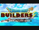 part1【実況 ドラクエビルダーズ2】　みならいビルダーの無人島開拓の旅～