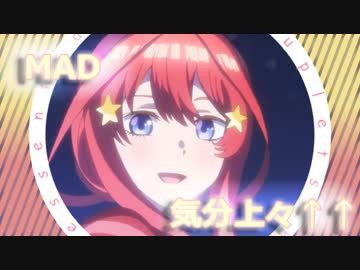 【MAD/AMV】五等分の花嫁×気分上々↑↑【the Quintessential Quintuplets】