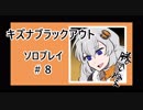 【CODBO４】キズナブラックアウト＃８【VOICEROID実況】