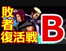 【MUGEN】ヨハン＆ゲーニッツ中心凶タッグバトル【敗者復活戦B】