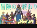 【ネタバレ有り】　ドラクエ11を悠々自適に実況プレイ　Part 164