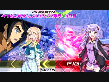 【EXVS2】ぺったんゆかりんのエクバ2修行 9日目【VOICEROID実況】