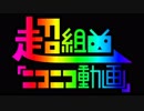 俺なりの超組曲『ニコニコ動画』歌ってみた / 外道