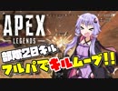 【Apex Legends】結月ゆかりは伝説になりたい!! #4【VOICEROID実況】