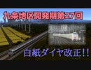 九条地区開発期第27回白紙ダイヤ改正！！（前編）【A9V5】