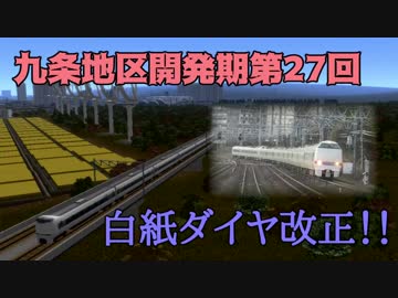 九条地区開発期第27回白紙ダイヤ改正！！（前編）【A9V5】