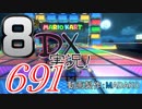 初日から始める！日刊マリオカート8DX実況プレイ691日目