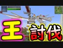 『Minecraft』王、堕ちる part27
