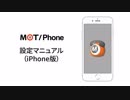 MOT/Phone (iPhone版設定マニュアル動画)