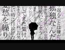 【歌ってみた】孤独と屑籠 【ほれーざい】