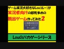 ◆実況◆ バカ×即死＝実況向け ≪ゲーム実況大好きなLouが実況者向けの即死多めの脱出ゲームを作ってみた２≫
